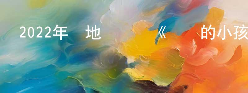 蔡巧超發布2022年內地電視劇《親愛的小孩》第34集[國語字幕]迅雷下載_深夜電影